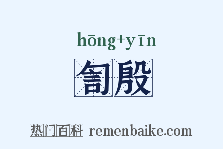 訇殷是什么意思的图片